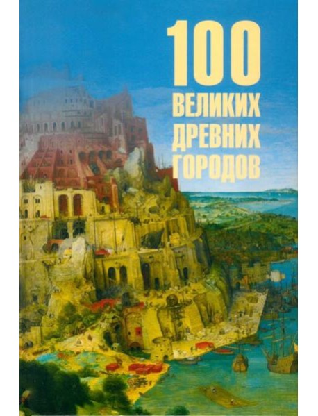 100 Великих Древних городов