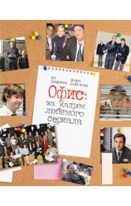 Офис: за кадром любимого сериала