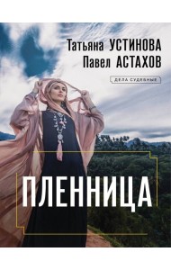 Пленница
