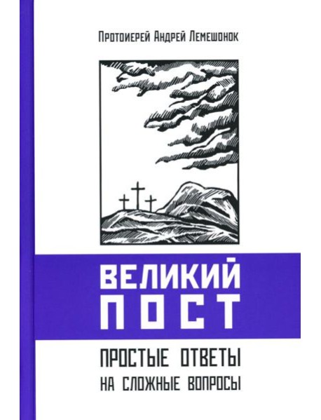 Великий пост. Простые ответы на сложные вопросы