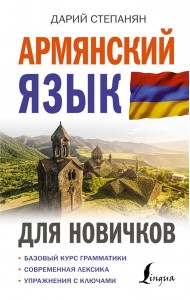 Армянский язык для новичков