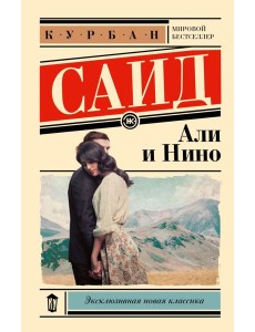 Али и Нино