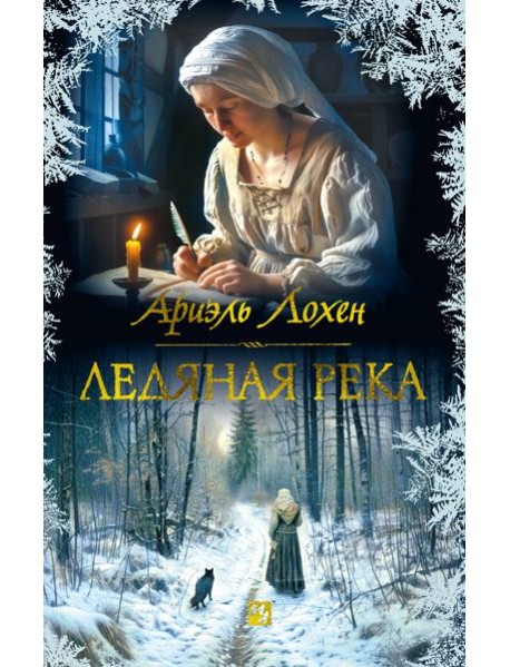 Ледяная река