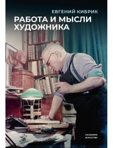 Работа и мысли художника