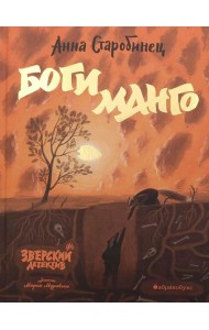 Боги Манго. Зверский детектив
