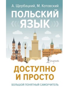 Польский язык доступно и просто