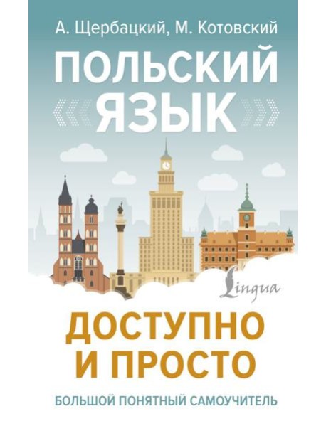 Польский язык доступно и просто