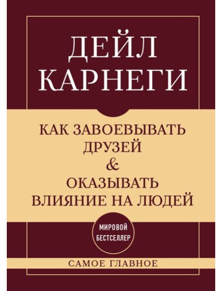 Как завоевывать друзей и оказывать влияние на людей. Самое главное
