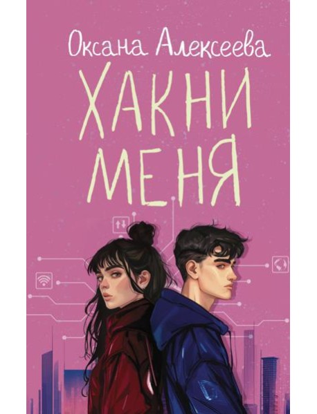 Хакни меня