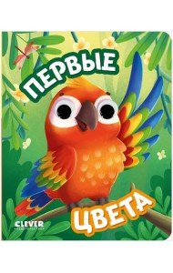 Книга развивающая с глазками. Первые цвета/Нет а.