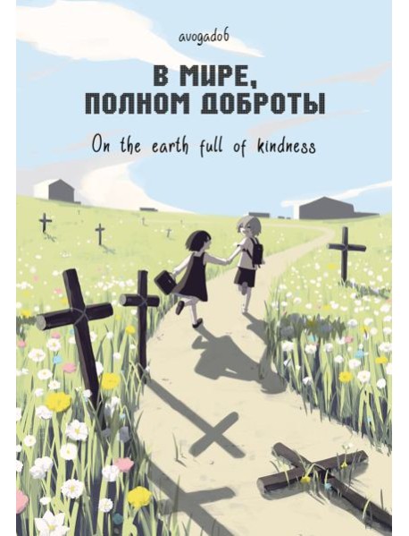 В мире, полном доброты