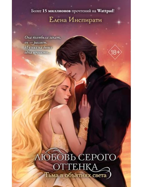 Любовь серого оттенка. Тьма в объятиях света (#3)