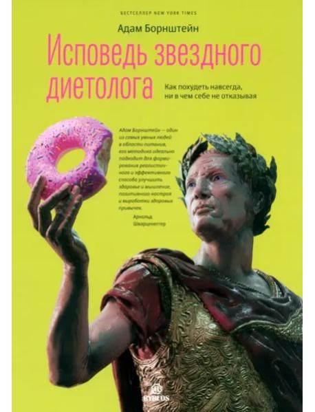 Исповедь звездного диетолога. Как похудеть навсегда, ни в чем себе не отказывая