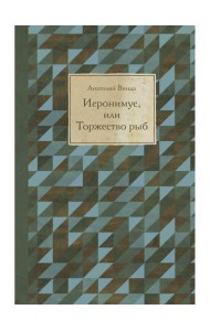 Иеронимус, или Торжество рыб