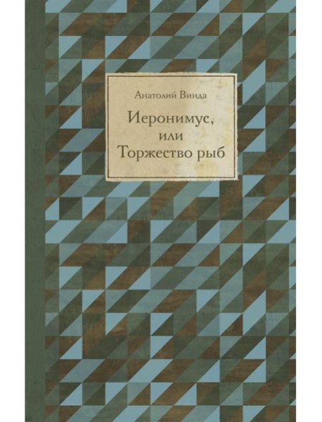 Иеронимус, или Торжество рыб