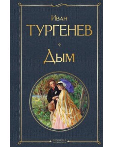 Дым Дым