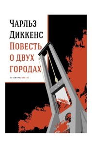 Повесть о двух городах: роман