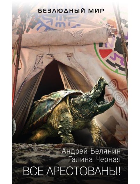 Все арестованы!