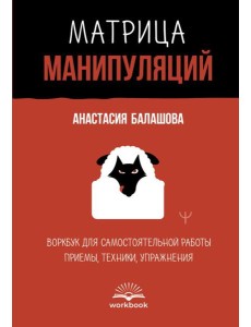 Матрица манипуляций. Воркбук для самостоятельной работы: приемы, техники, упражнения