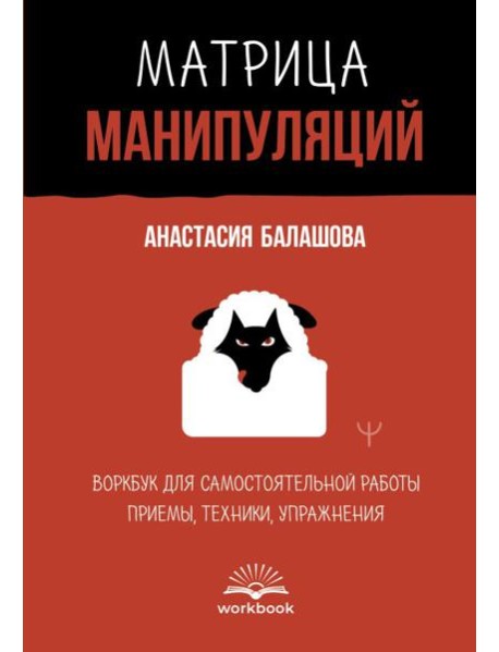 Матрица манипуляций. Воркбук для самостоятельной работы: приемы, техники, упражнения