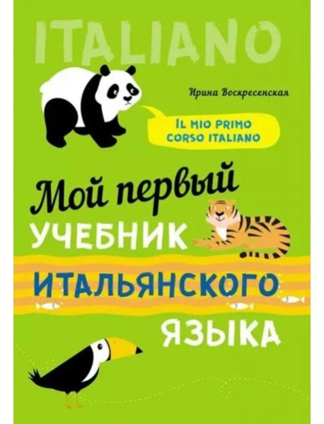 Мой первый учебник итальянского языка
