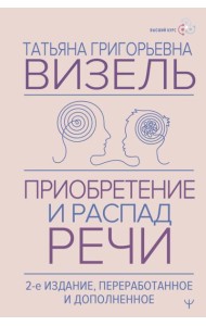Приобретение и распад речи. 2-е изд., перераб. и допол