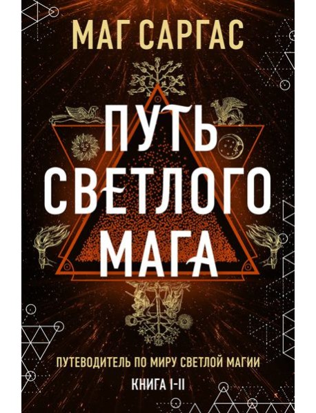 Энциклопедия светлой магии. Путь мага. Энергетика человека