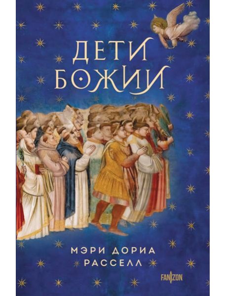 Дети Божии