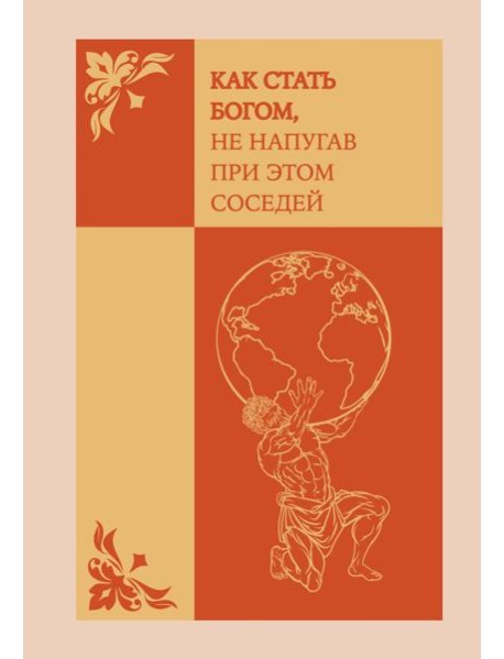 Как стать богом, не напугав при этом соседей. Ежедневник недатированный (А5, 72 л.)