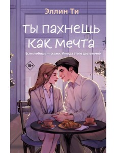 Ты пахнешь как мечта Ты пахнешь как мечта