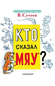 Кто сказал