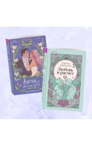Комплект из 2-х книг (Брак по расчету + Любовь и расчет)