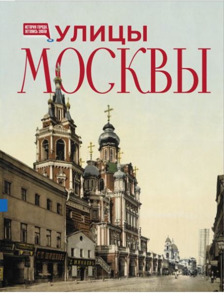 Улицы Москвы. Иллюстрированный путеводитель