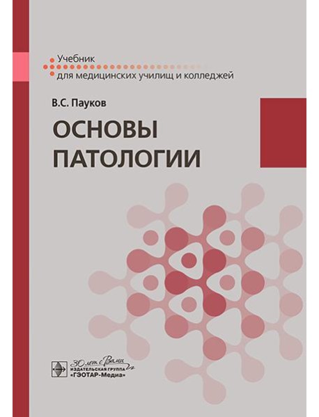 Основы патологии: учебник