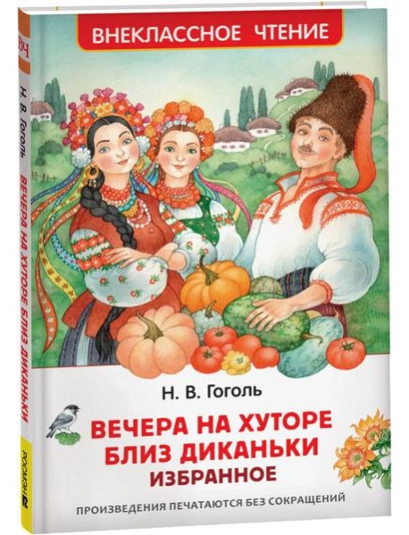 Гоголь Н. Вечера на хуторе близ Диканьки. Избранное (ВЧ)