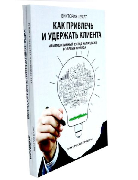 Как привлечь и удержать клиента; Клиентоскоп и другие секреты активных продаж (комплект из 2-х книг)