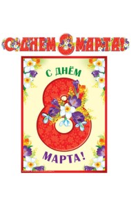 ГР-13073 Гирлянда с плакатом А3 (2 м). С Днем 8 марта! (С блестками в лаке)