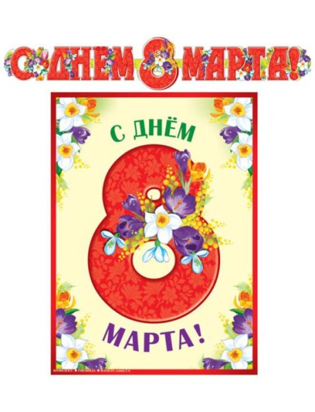 ГР-13073 Гирлянда с плакатом А3 (2 м). С Днем 8 марта! (С блестками в лаке)