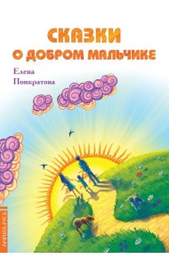 Сказки о добром мальчике / Е. Понкратова.
