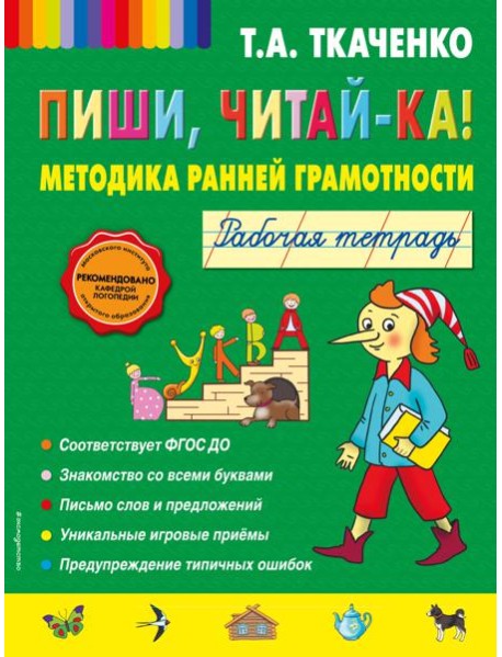 Пиши, читай-ка! Методика ранней грамотности. Рабочая тетрадь (обл.)