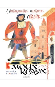 Итальянские народные сказки. В моих краях. Пересказ Яхнина Л.Л.