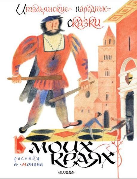 Итальянские народные сказки. В моих краях. Пересказ Яхнина Л.Л.