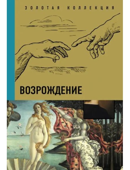 Возрождение