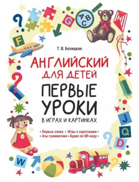 Английский для детей. Первые уроки в играх и картинках