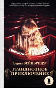 Грандиозное приключение