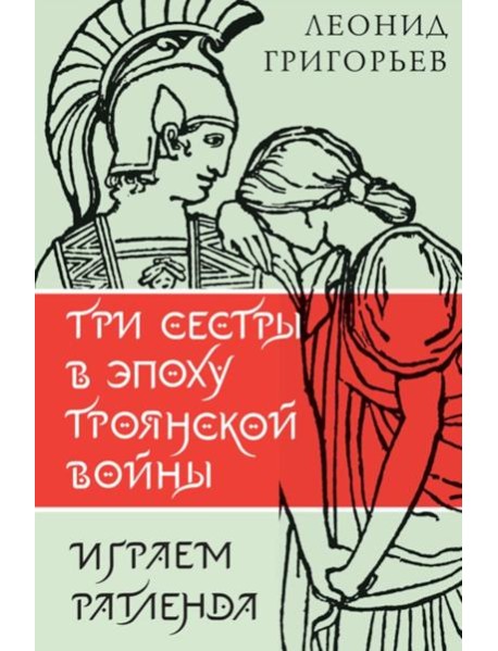 Три сестры в эпоху Троянской войны: литературные пьесы