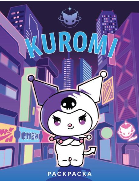 Kuromi. Раскраска (фиолетовая)