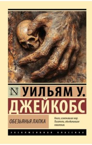Обезьянья лапка: сборник