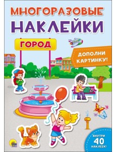 Проф-П Многоразовые наклейки.Город, РФ