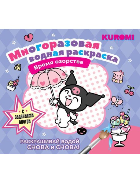 Kuromi. Многоразовая водная раскраска. Время озорства
